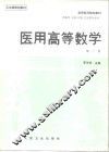 医用高等数学  第2版 封面