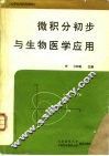 微积分初步与生物医学应用 封面