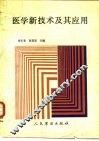 医学新技术及其应用 封面