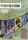 中药材鉴别图解  1 封面
