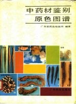 中药材鉴别原色图谱 封面