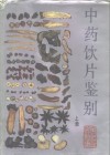 中药饮片鉴别  上 封面