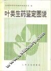 叶类生药鉴定图说 封面