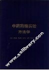 中药药理实验方法学 封面