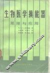 生物医学换能器  原理与应用 封面