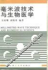 毫米波技术与生物医学 封面