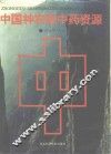 中国神农架中药资源 封面