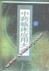 中药临床应用大全 封面