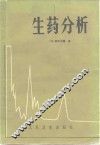 生药分析 封面
