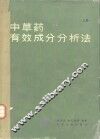 中草药有效成分分析法  上 封面