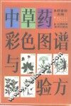中草药彩色图谱与验方 封面
