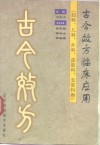 古今效方临床应用  妇科、儿科、外科、皮肤科、五官科卷 封面
