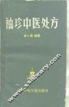 袖珍中医处方 封面