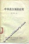 中草药方剂的诮应用  试用本 封面