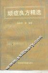 顽症良方精选 封面