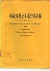 疾病分类及手术分类名称 英汉对照