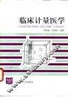 临床计量医学 封面