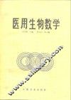 医用生物数学 封面