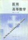 医用高等数学 封面