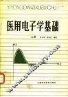 医用电子学基础 封面