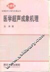 医学超声成象机理 封面
