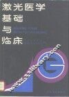 激光医学基础与临床 封面