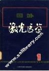 国外激光医学  1 封面