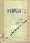 医学科研统计方法 封面