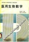 医用生物数学 封面