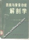四肢与脊背功能解剖学 封面