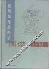 实用局部解剖学图谱 封面