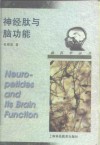 神经肽与脑功能 封面