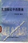 实用临证中药指南 封面