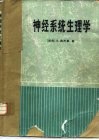 神经系统生理学 封面