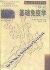 基础免疫学 封面