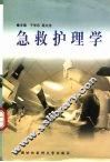 急救护理学 封面