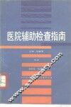 医院辅助检查指南 封面
