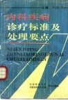 内科疾病诊疗标准及处理要点 封面