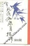 常见疾病康复指南500问 封面