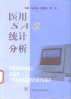 医用SAS统计分析 封面