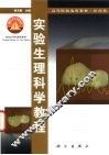 实验生理科学教程 封面