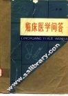 临床医学问答  中 封面
