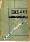 临床医学问答  上 封面