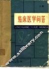 临床医学问答  下 封面