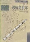 移植免疫学 封面