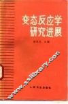 变态反应学研究进展 封面