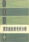 激素的放射免疫分析 封面