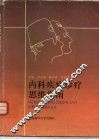 内科疾病诊疗思维方法指南 封面