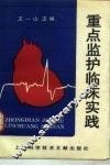 重点监护临床实践 封面
