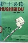 护士必读 封面